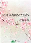 随身带着淘宝去异界结局
