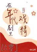 在年代文里当戏精63