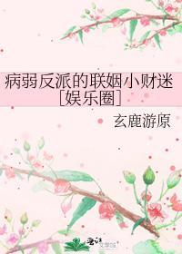 病弱反派的穿书指南