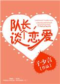 队长想和我谈恋爱免费阅读