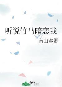 听说竹马喜欢我txt