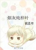 叶子烟烟灰的作用
