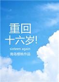 重回十六岁陈紫衫