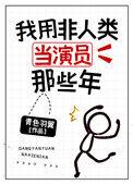 我用非人类当演员的那些年26