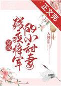 穿成残疾将军的替嫁妻后
