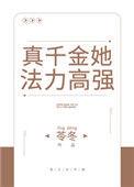 真千金她法力高强txt