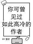 你可曾见到过如此高冷的作者