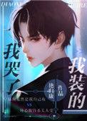 我哭了我装的t