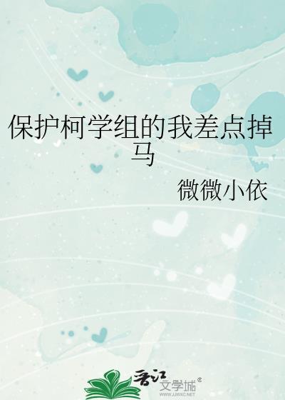 保护柯学组的我差点掉马免费阅读