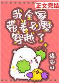 我全家带着别墅穿越了翻书阁
