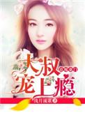 大叔宠上瘾霍漱清笔趣阁最新章节更新内容
