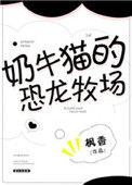 奶牛镇猫