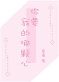你要我的哪颗心全文阅读