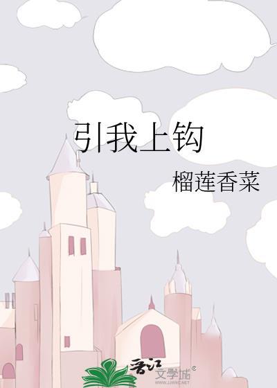 引你上钩格格党