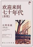 欢迎来到七零年代