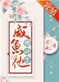 咸鱼他想开了无防盗