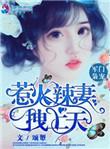 军门枭宠惹火辣妻拽上天阅读