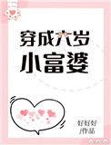 穿成六岁小富婆txt