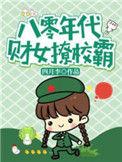 八零财迷小辣妻