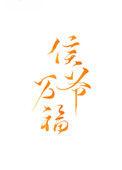侯爷万福txt百度
