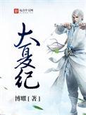 大夏纪免费阅读