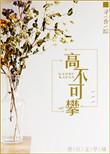 大佬们争抢着想要得到他