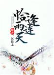 恰逢雨连天柳朝明爱女主吗