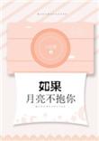 如果月亮不抱你笔趣阁