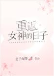重返女神的日子107