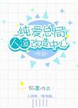 28. 纯爱总局人渣改造中心 慢穿 有两部……