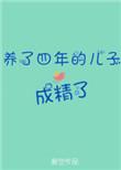 我养了四年的儿子成精了