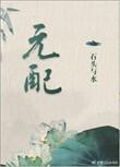 原配还是元配