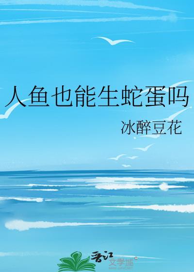 人鱼繁衍