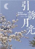 月光引起遐想扩写句子