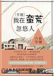 我在蛮荒忽悠人未删减