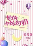 他的小姑奶奶迟隐和梁绪睡了