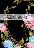 锦鲤娘