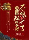 重生后替身不想干了格格