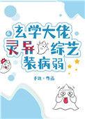 玄学大佬在灵异综艺里装病弱