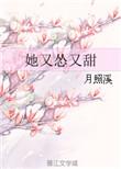 她又甜又怂txt