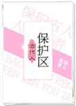 古代人保护区TXT免费