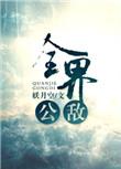全界公敌叶天阳切片