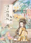 渣了师尊后我跑了讲什么