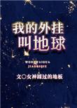 我的外挂叫地球好看吗