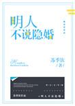 明人不说隐婚资源