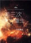 第三次重生by布糕