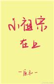 小祖宗在上盛司