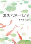 重生之至尊仙侣
