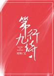 第九行诗无防盗无弹窗