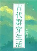 古代群穿生活27
